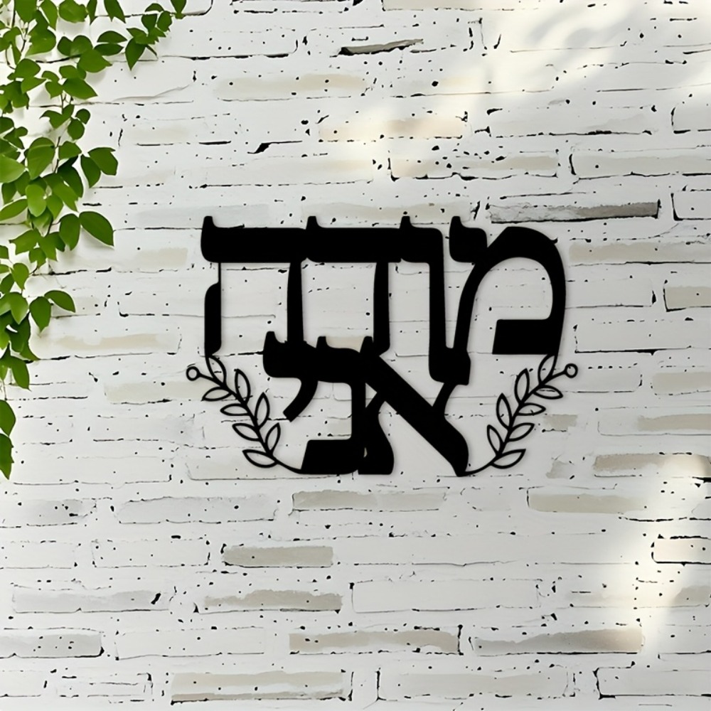 CIFBUY Iron Wall Art Hebrew Le - огляд і ціна Home Decor Outdoor