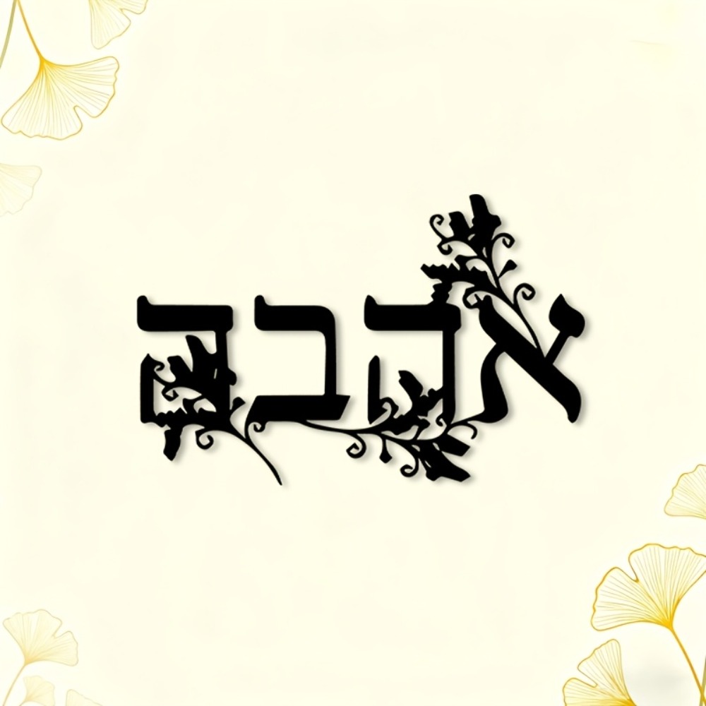CIFBUY Iron Wall Art Hebrew Le - огляд і ціна Home Decor Outdoor