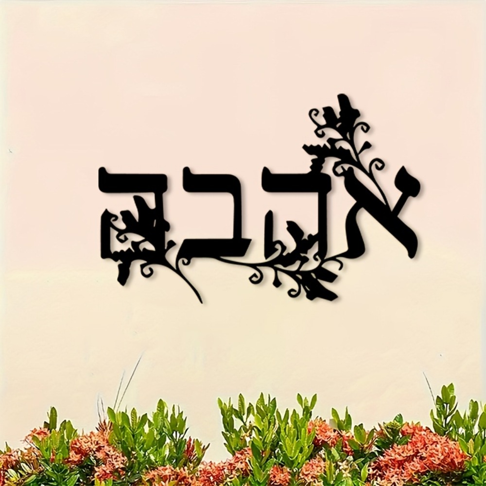 CIFBUY Iron Wall Art Hebrew Le - огляд і ціна Home Decor Outdoor